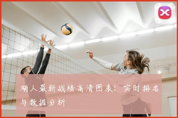 湖人最新战绩高清图表：实时排名与数据分析