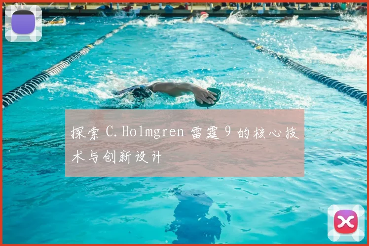 探索 C.Holmgren 雷霆 9 的核心技术与创新设计