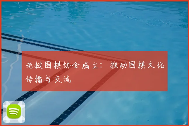 老挝围棋协会成立：推动围棋文化传播与交流
