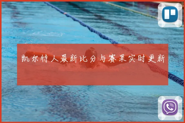 凯尔特人最新比分与赛果实时更新