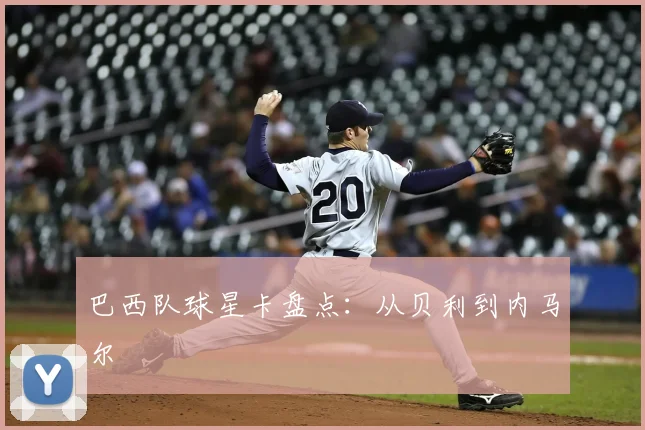 巴西队球星卡盘点：从贝利到内马尔