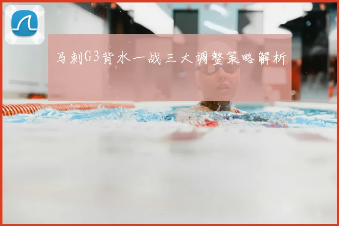 马刺G3背水一战三大调整策略解析