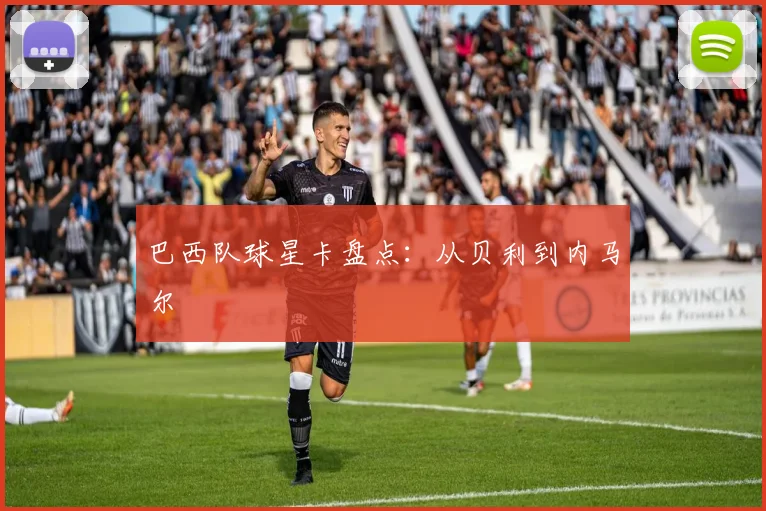 巴西队球星卡盘点：从贝利到内马尔