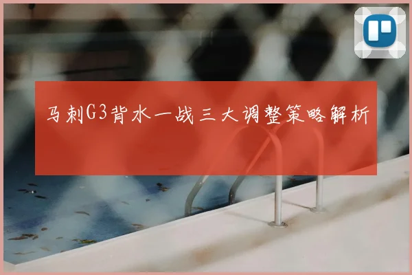 马刺G3背水一战三大调整策略解析