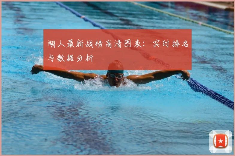 湖人最新战绩高清图表：实时排名与数据分析