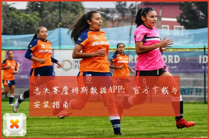 总决赛詹姆斯数据APP：官方下载与安装指南